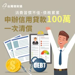 未理性消費,導致自身債務累累,新北市C先生該如何應對高額債務?立即點連結了解! 新北市C先生-新北信用貸款案例-新北信用貸款推薦