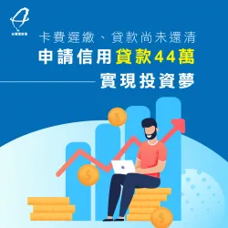 信用卡遲繳、持卡時間短也能夠成功申貸44萬! 信用卡遲繳的案例-信用貸款