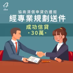 透過台灣理財通專業規劃送件,成功幫助客戶信貸30萬元 信用貸款媒合規劃-信用貸款推薦