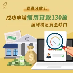 聯徵分數低成功申辦信用貸款130萬,順利補足資金缺口 屏東蘇先生信貸案例-信用貸款推薦