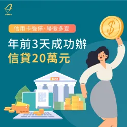 信用卡強停、聯徵多查,年前3天成功辦信貸20萬元 強停信貸案例-信用貸款推薦