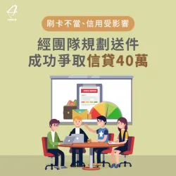 刷卡不當、信用受影響,經團隊規劃送件,成功爭取信40萬元 信用貸款案例-信用貸款推薦