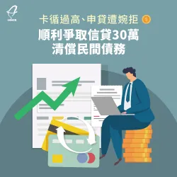 卡循過高、申貸遭婉拒,順利爭取信貸30萬,清償民間債務 信用貸款公司-信用貸款案例