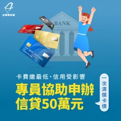 卡費只繳最低、申貸遭退件,經專員協助成功申辦信貸50萬元! 信用貸款案例分享-信用貸款推薦