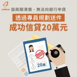 協商剛清償、無法向銀行申貸,透過專員規劃送件,成功信貸20萬元 信用貸款案例分享-信用貸款推薦