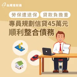 背有房貸還款負擔重,貸款顧問協助申辦信用貸款,成功爭取45萬元整合債務 信用貸款案例-信用貸款推薦