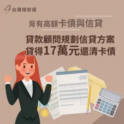 背有高額卡債與信貸,貸款顧問規劃信貸17萬,成功清償卡債 信用貸款案例-信用貸款推薦