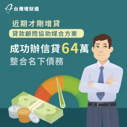 增貸後又遇資金需求,由貸款顧問協助評估規劃,成功申辦信貸64萬! 信用貸款案例-信用貸款推薦