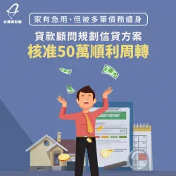 高負債比擔心申貸有難度,透過理財顧問協助溝通,成功爭取信貸30萬! 信用貸款案例-信用貸款推薦