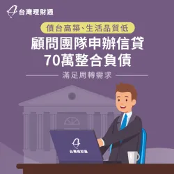 名下債務結構複雜、生活入不敷出,專員協助申辦信用貸款70萬元,順利整合債務 信用貸款案例-信用貸款推薦