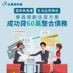 信用卡遲繳、欲申辦貸款遭婉拒,專員協助規劃信貸方案,成功核准60萬 信用貸款案例-信用貸款推薦