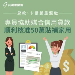 信用狀況不理想又急需資金周轉,專員協助申辦信貸50萬,緩解燃眉之急! 信用貸款案例-信用貸款推薦
