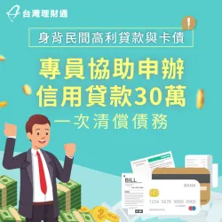高卡循又背有民間高利貸款,專員協助規劃信貸30萬,順利整合債務 新北W先生-新北信用貸款案例-新北信用貸款推薦