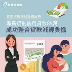 育嬰申請留職停薪,專員協助規劃信用貸款,成功貸85萬滿足資金需求 新北市C小姐-新北信用貸款案例-新北信用貸款推薦