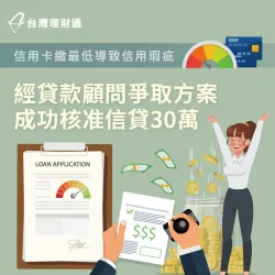 信用卡持卡時間短、只繳最低金額,也能成功申辦信用貸款30萬 信用貸款案例-信用貸款推薦