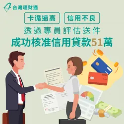 信用卡循環利率過高,也能成功申辦信用貸款51萬,順利整合負債 信用貸款案例-信用貸款推薦