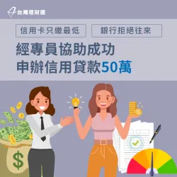 信用卡只繳最低應繳金額,還有機會申辦信用貸款嗎?點擊看完整案例詳情! F小姐信用貸款案例-信用貸款推薦