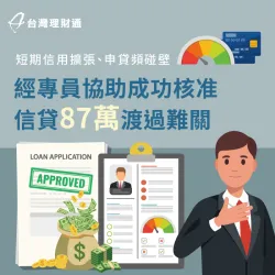 短期信用擴張難以申貸,但急需資金周轉怎麼辦?快點擊進入案例,看當事人如何渡過眼前難關。 新北市H先生-新北信用貸款案例-新北信用貸款推薦