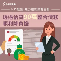 背債太多、無力償還貸款與卡債,專員協助申辦信貸90萬整合債務,成功減輕負擔。 新北市L小姐-新北信用貸款案例-新北信用貸款推薦