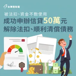 被法院強扣、影響生活品質,該如何擺脫眼前窘況?立即點擊看案例詳情! 信用貸款案例-信貸推薦