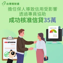 融資黑名單,無法貸款周轉、影響生活,案例當事人如何渡過難關?立即點擊了解 宜蘭K小姐案例分享-信用貸款推薦