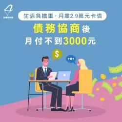台灣理財通協助單親爸爸債務協商後,原本月繳2.9萬的卡債改為每月支付2,961元! 債務協商-債務協商案例