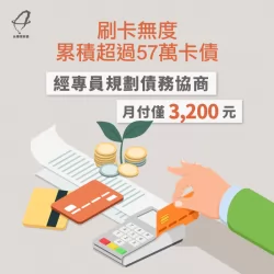 透過台灣理財通專員規劃債務協商,成功幫助客戶降低月付金 債務協商規劃-台灣理財通