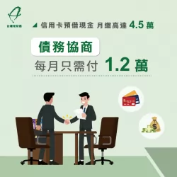 洪先生透過理財專員的協助規劃後,成功將月付金降為12,007元且分成72期,每月即可省下32,993 債務協商-債務協商代辦