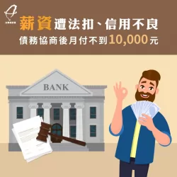 經過台灣理財通專業團隊的評估與協助,余先生順利將所有銀行債務分為106期,利率也成功降低! 債務協商-債務協商推薦