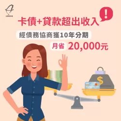 被卡債及貸款壓得喘不過氣的郭小姐,透過台灣理財通的協助,成功降低每月付款! 郭小姐債務協商成功案例-債務協商