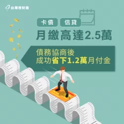 經由債務協商讓李先生能每個月減少12,300元的債務支出! 債務協商案例-債務協商