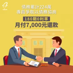 投資失利導致資金運轉困難,透過預借現金週轉卻讓負債擴大,透過理債專員協助爭取以7000元180期0利 債務協商見證-債務協商推薦