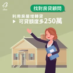 理財專員透過房屋增轉貸,提升250萬元的可貸額度! 提升可貸額度-房屋貸款二胎