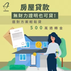 理財專員為無財力證明的申貸人成功核貸500萬元! 無財力證明成功核貸-房屋貸款推薦