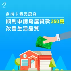 順利貸到350萬資金,讓賴先生生活更輕鬆! 房屋貸款案例-房屋貸款推薦