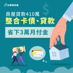 透過房貸整合負債,每月月付降低3萬元! 整合卡債與貸款省下月付金-房屋貸款