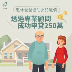 透過專業理財顧問,成功申辦250萬元的貸款! 成功降低房屋貸款金額-房屋貸款