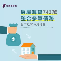 江先生房屋轉貸省下近50%月付金案例 江先生房屋轉貸-房屋貸款推薦
