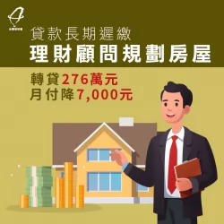 李先生房屋貸款-房屋貸款推薦