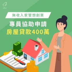 無收入家管想創業,專員協助申請房屋貸款400萬 桃園蘇小姐房屋貸款見證-房屋貸款案例
