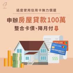 過度使用信用卡無力償還,申辦房屋貸款100萬整合卡債、降月付 屏東楊小姐房屋貸款案例-房屋貸款見證