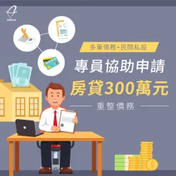 多筆債務+民間私設,專員協助申請房貸300萬元重整債務 私設房貸案例-房屋貸款推薦