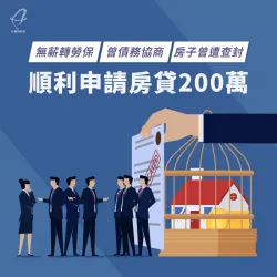 無薪轉勞保、曾債務協商、房子曾遭查封,順利申請房貸200萬 房屋貸款案例-房屋貸款推薦