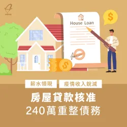 房屋貸款240萬,輕鬆整合自身債務 房屋貸款案例-房屋貸款推薦