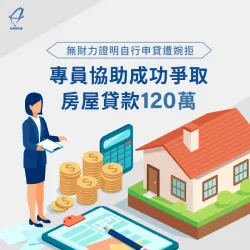 雲林王小姐想透過房屋貸款作為投資資金,台灣理財通為其成功申貸120萬 房屋貸款案例-房屋貸款推薦