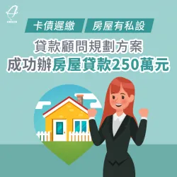 卡債長期遲繳、房屋有私人設定,你無法解決的財務難題讓台灣理財通幫幫忙! 房屋貸款案例-房屋貸款見證