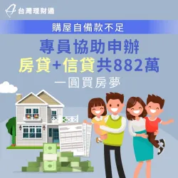 無多餘資金支付買房頭期款,案例當事人該如何順利貸款一圓買房夢?歡迎點擊連結了解! 新北市T小姐房貸案例-房屋貸款推薦