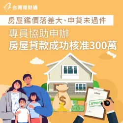 房貸鑑價有落差、貸不到理想金額,由專員爭取方案,成功核准房貸300萬 高雄市L小姐房貸案例-房屋貸款推薦