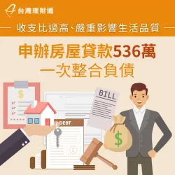 因為背有一二胎房貸,每月總被繳款帳單追著跑,高雄市T先生該如何渡過難關?快點擊進入了解! 高雄市T先生房貸案例-房屋貸款推薦