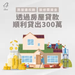 房屋需要緊急修繕,手編藤部出資金,透過理財專員協助利用房貸順裡取得300萬裝修資金 房屋貸款見證-房屋貸款推薦